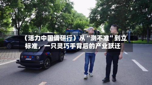 （活力中国调研行）从“测不准”到立标准，一只灵巧手背后的产业跃迁-第3张图片
