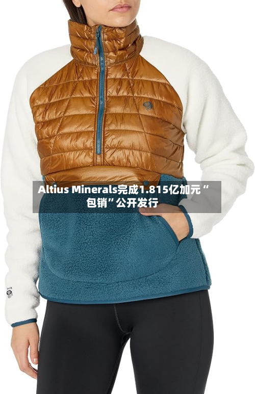 Altius Minerals完成1.815亿加元“包销”公开发行-第2张图片