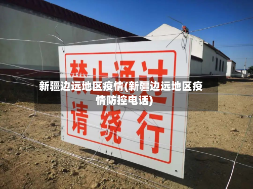 新疆边远地区疫情(新疆边远地区疫情防控 *** )