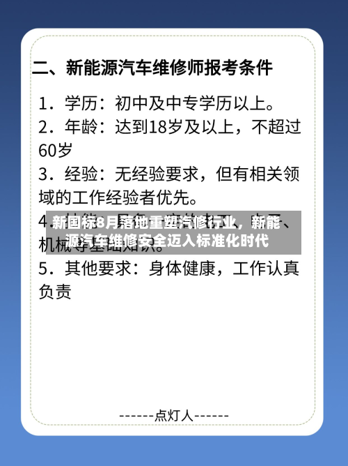 新国标8月落地重塑汽修行业，新能源汽车维修安全迈入标准化时代-第2张图片