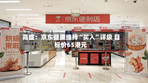高盛：京东健康维持“买入	”评级 目标价65港元-第2张图片