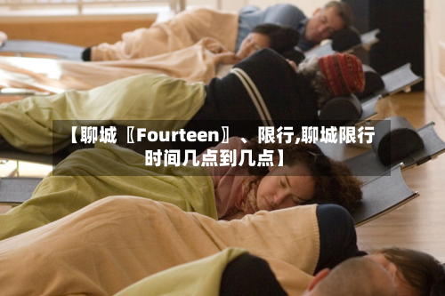 【聊城〖Fourteen〗、限行,聊城限行时间几点到几点】-第3张图片