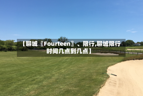 【聊城〖Fourteen〗、限行,聊城限行时间几点到几点】-第2张图片