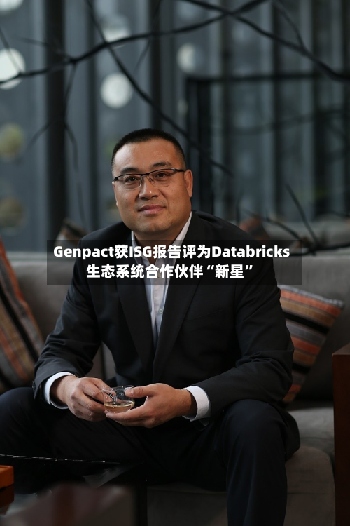 Genpact获ISG报告评为Databricks生态系统合作伙伴“新星”-第3张图片