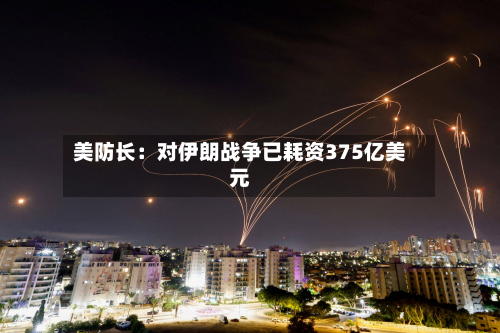 美防长：对伊朗战争已耗资375亿美元-第2张图片