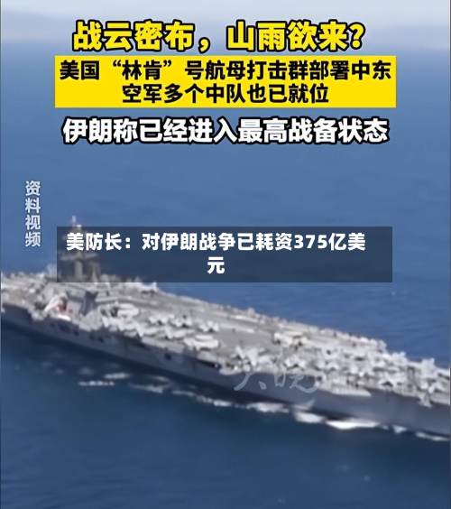 美防长：对伊朗战争已耗资375亿美元-第1张图片
