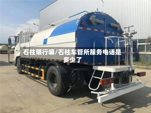 石柱限行嘛/石柱车管所服务 *** 是多少了