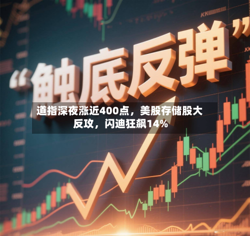 道指深夜涨近400点，美股存储股大反攻，闪迪狂飙14%-第2张图片