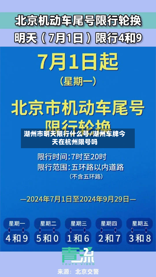 湖州市明天限行什么号/湖州车牌今天在杭州限号吗
