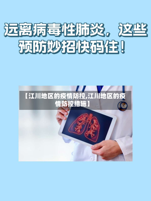 【江川地区的疫情防控,江川地区的疫情防控措施】-第2张图片
