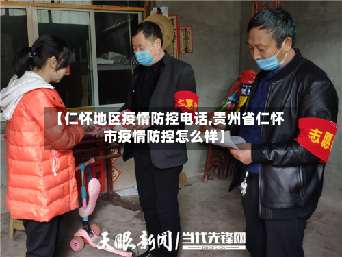 【仁怀地区疫情防控电话,贵州省仁怀市疫情防控怎么样】-第1张图片