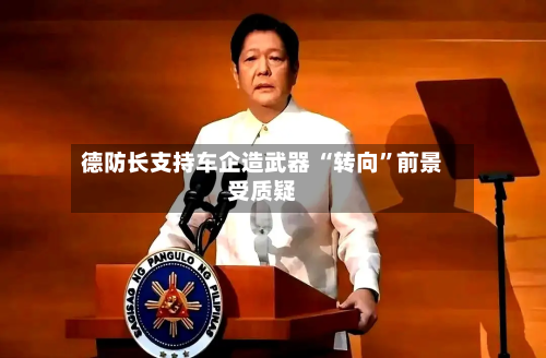 德防长支持车企造武器 “转向”前景受质疑-第2张图片
