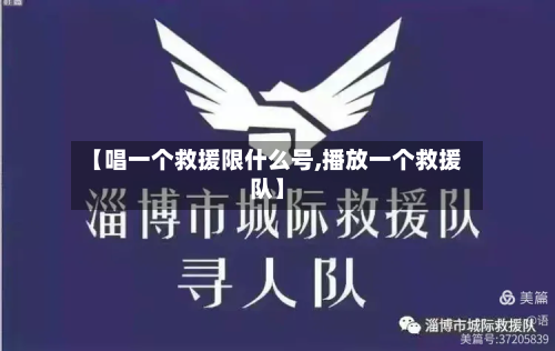 【唱一个救援限什么号,播放一个救援队】-第1张图片