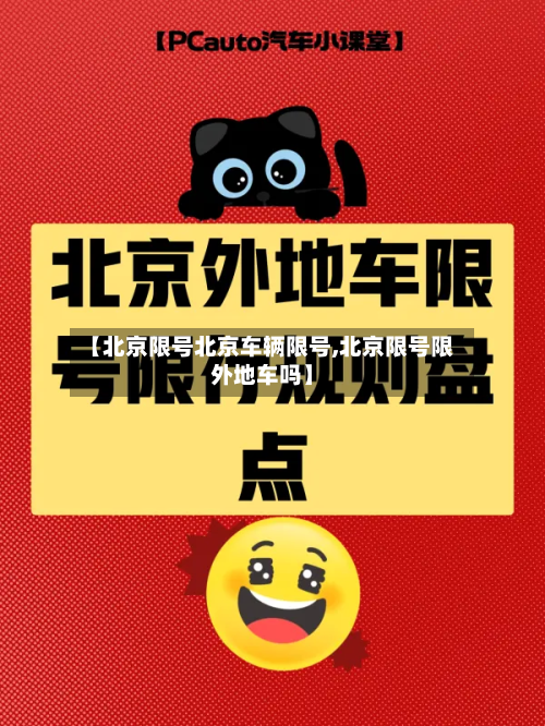 【北京限号北京车辆限号,北京限号限外地车吗】-第3张图片