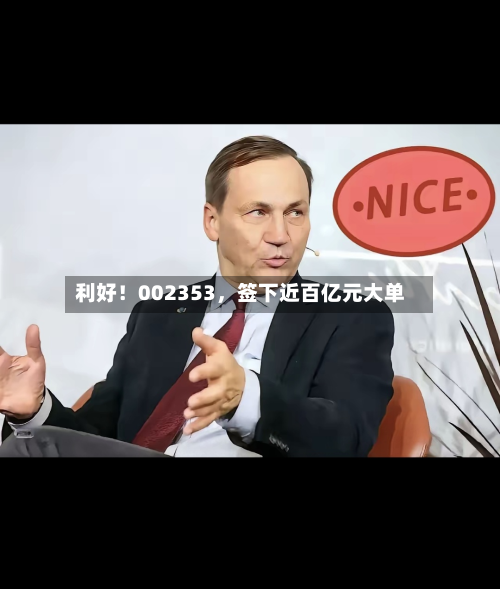 利好！002353	，签下近百亿元大单-第2张图片