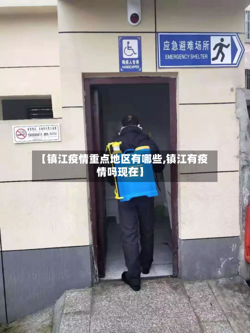 【镇江疫情重点地区有哪些,镇江有疫情吗现在】-第1张图片