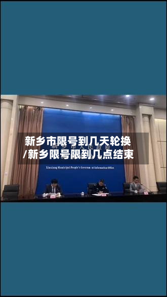 新乡市限号到几天轮换/新乡限号限到几点结束-第1张图片
