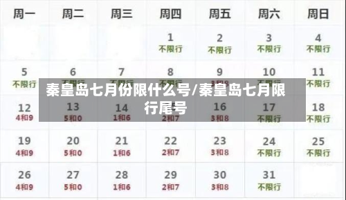 秦皇岛七月份限什么号/秦皇岛七月限行尾号-第3张图片