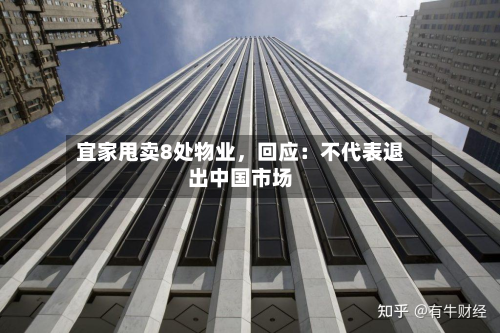 宜家甩卖8处物业，回应：不代表退出中国市场-第2张图片