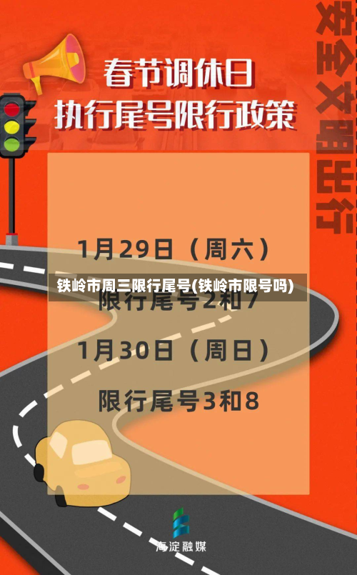 铁岭市周三限行尾号(铁岭市限号吗)-第2张图片