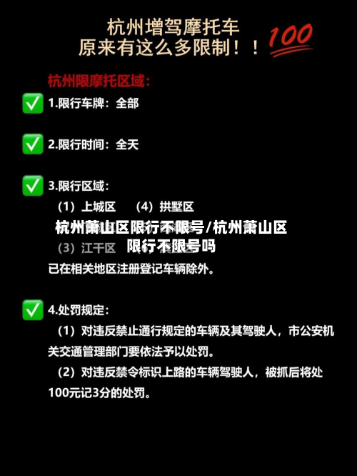 杭州萧山区限行不限号/杭州萧山区限行不限号吗-第2张图片