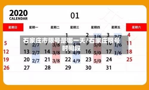 石家庄市限号是哪一天/石家庄限号时间段-第3张图片