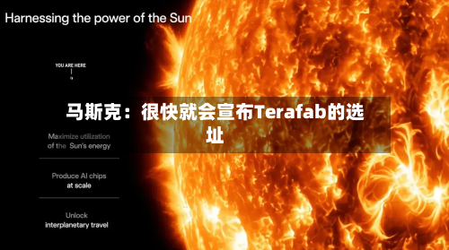 马斯克：很快就会宣布Terafab的选址