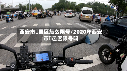 西安市鄠邑区怎么限号/2020年西安市鄠邑区限号吗