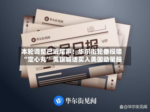 本轮调整已近尾声！华尔街轮番投喂“定心丸” 美银喊话买入美国动量股-第3张图片