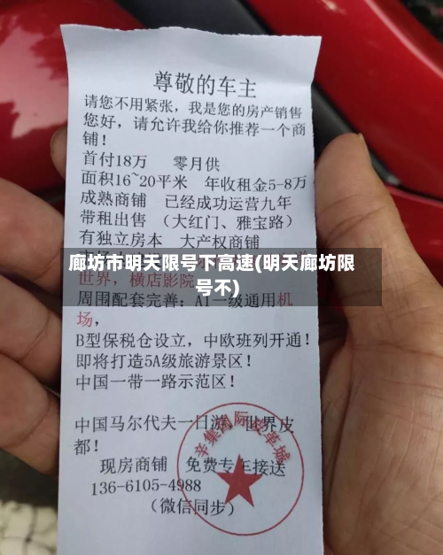 廊坊市明天限号下高速(明天廊坊限号不)-第2张图片