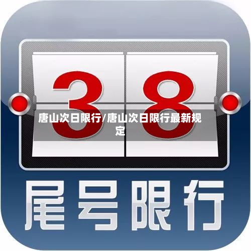 唐山次日限行/唐山次日限行最新规定-第1张图片