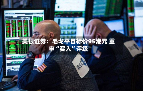 美银证券：毛戈平目标价95港元 重申“买入”评级-第2张图片