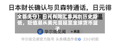 全面失守！日元有效汇率再创历史新低，贬值潮从美元蔓延至全球货币篮子-第2张图片