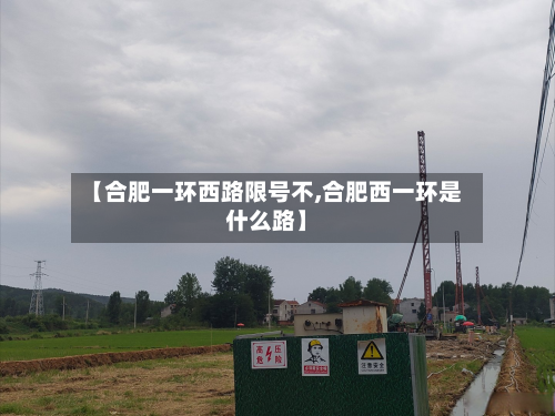 【合肥一环西路限号不,合肥西一环是什么路】-第1张图片