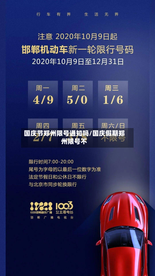 国庆节郑州限号通知吗/国庆假期郑州限号不-第2张图片