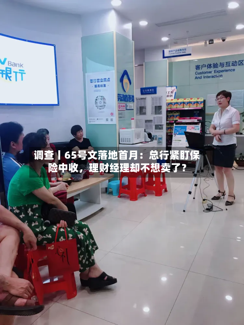 调查丨65号文落地首月：总行紧盯保险中收，理财经理却不想卖了？-第2张图片