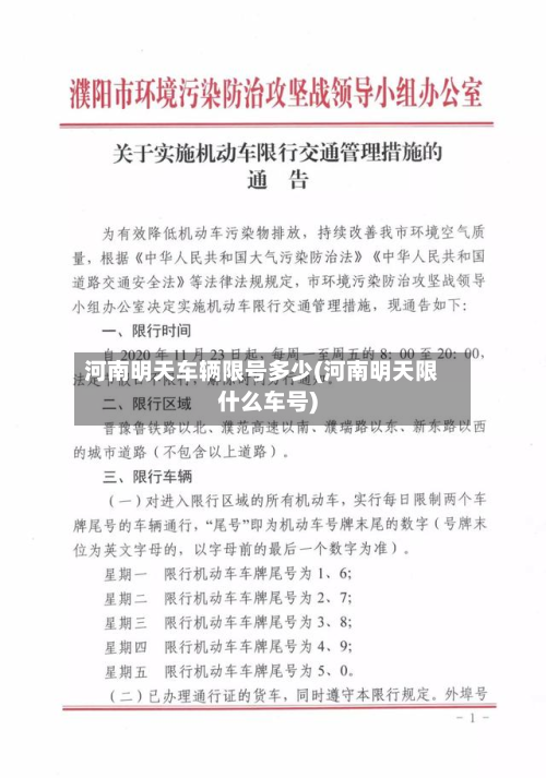 河南明天车辆限号多少(河南明天限什么车号)-第1张图片