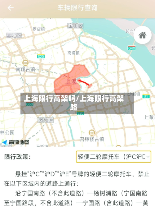 上海限行高架吗/上海限行高架路-第2张图片