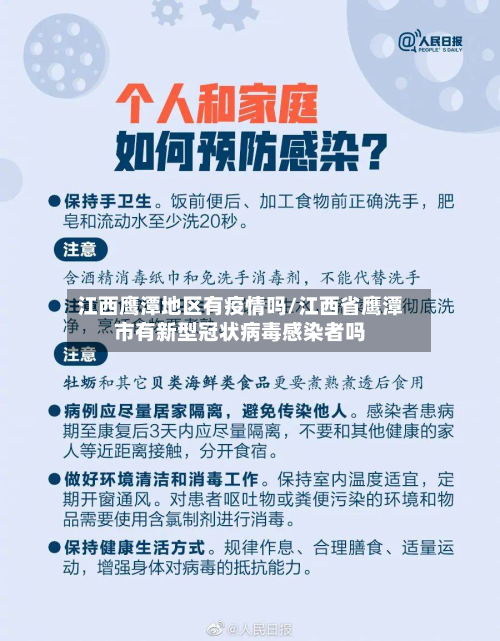 江西鹰潭地区有疫情吗/江西省鹰潭市有新型冠状病毒感染者吗-第2张图片