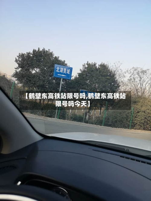 【鹤壁东高铁站限号吗,鹤壁东高铁站限号吗今天】