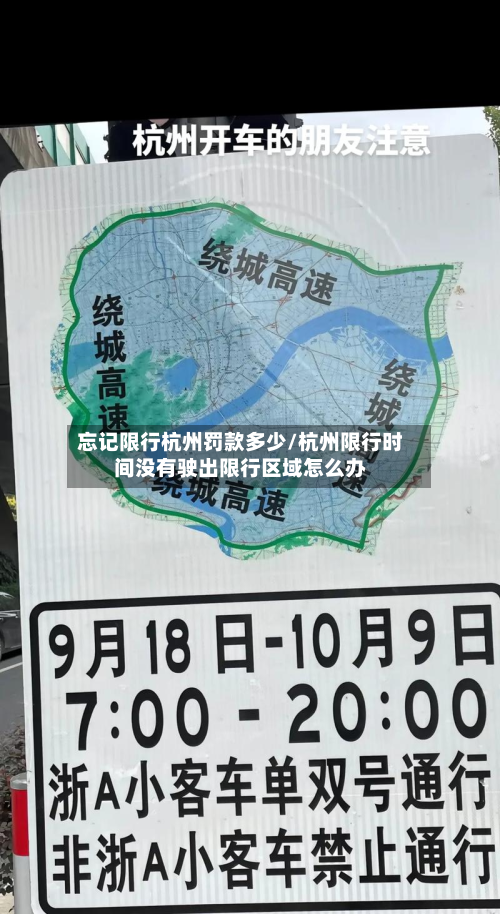 忘记限行杭州罚款多少/杭州限行时间没有驶出限行区域怎么办-第2张图片