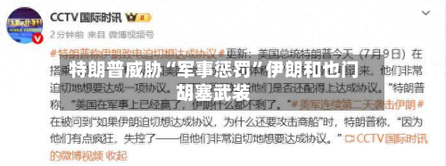 特朗普威胁“军事惩罚	”伊朗和也门胡塞武装-第2张图片