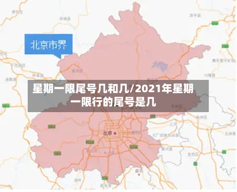 星期一限尾号几和几/2021年星期一限行的尾号是几
