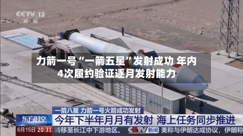 力箭一号“一箭五星”发射成功 年内4次履约验证逐月发射能力-第3张图片