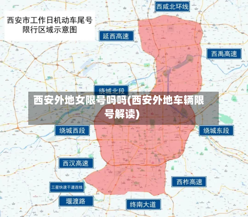 西安外地女限号吗吗(西安外地车辆限号解读)