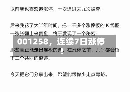 001258，连续7日涨停！-第2张图片