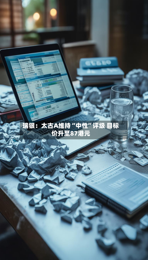 瑞银：太古A维持“中性	”评级 目标价升至87港元-第1张图片