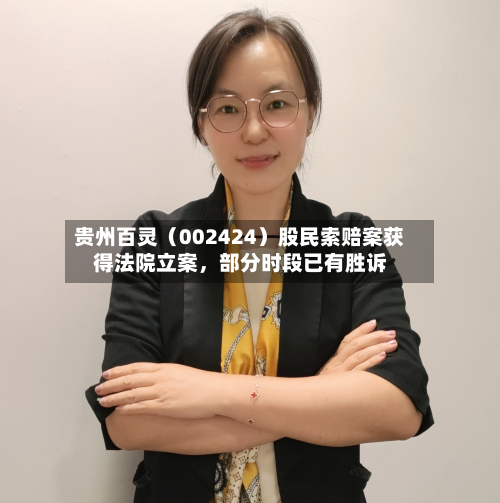 贵州百灵（002424）股民索赔案获得法院立案，部分时段已有胜诉-第3张图片