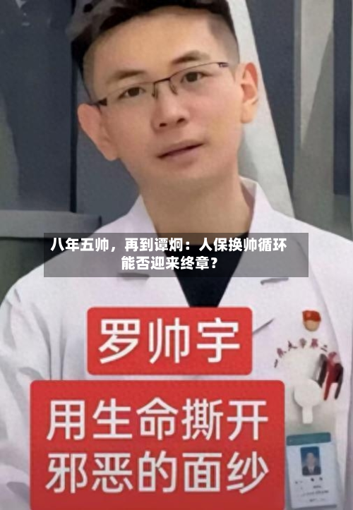 八年五帅，再到谭炯：人保换帅循环能否迎来终章？-第2张图片