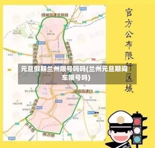 元旦假期兰州限号吗吗(兰州元旦期间车限号吗)